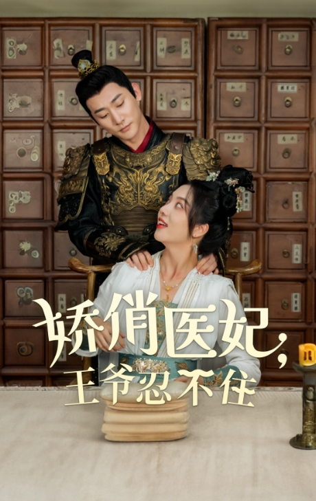 短剧《娇俏医妃王爷忍不住(101集全)》免费观看