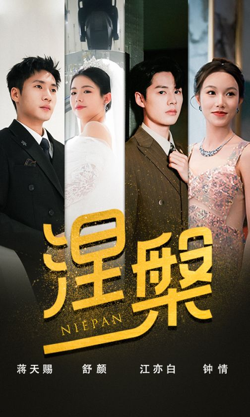 双重生后,江先生宠我上天&涅槃(82集)