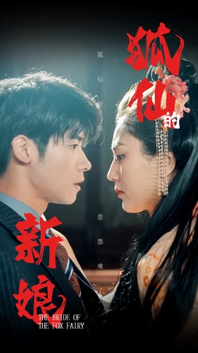 狐仙的新娘(105集)