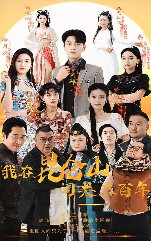 我在昆仑山闭关三百年(92集)