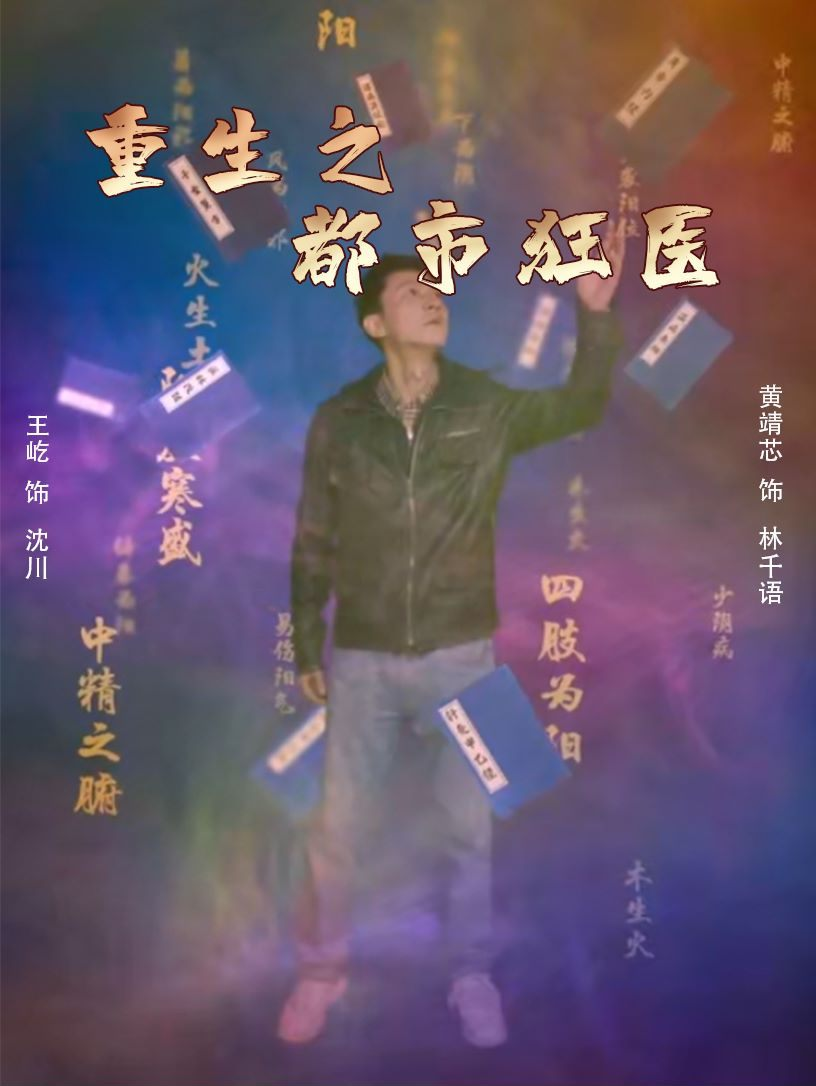 重生之都市狂医(100集)