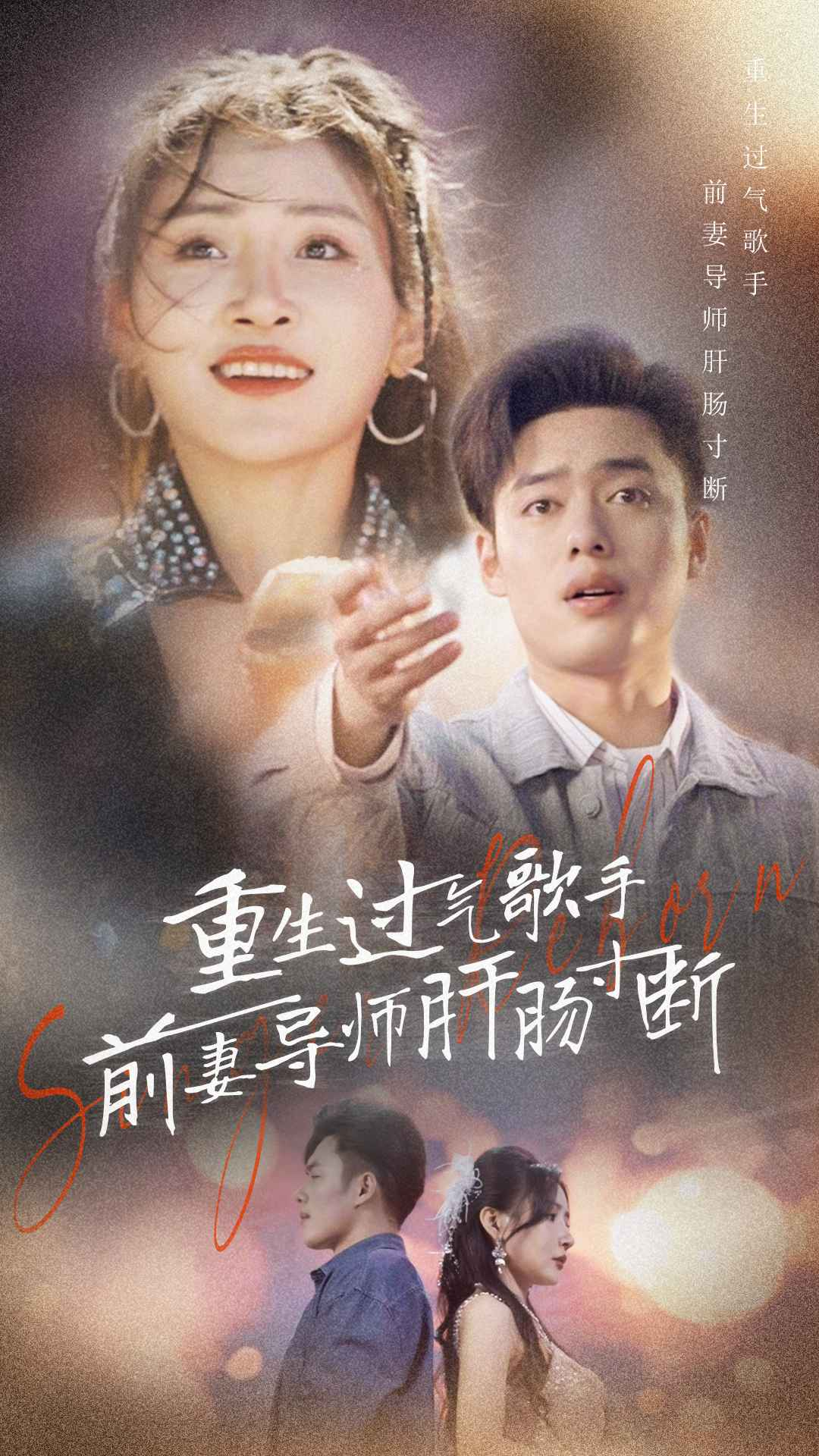 重生过气歌手前妻导师肝肠寸断(80集)