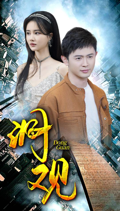 短剧《洞观(83集全)》免费观看
