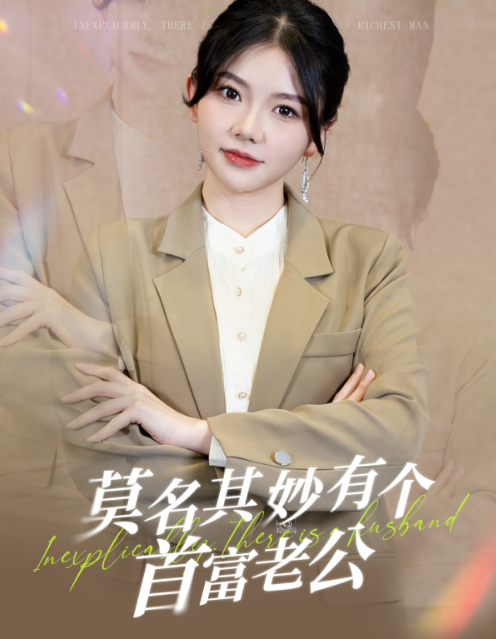 短剧《莫名其妙有个首富老公(88集全)》