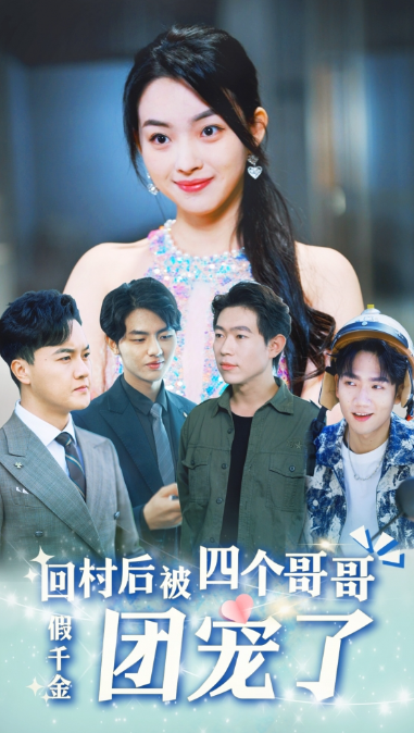 假千金回村后被四个哥哥团宠(62集)