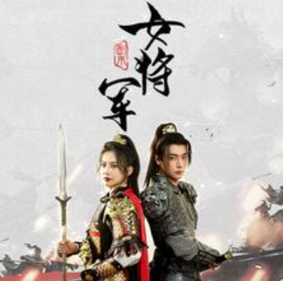 副本女将军(79集)