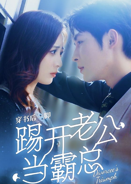 穿书后一脚踢开老公当霸总(80集)柯俊&美娜