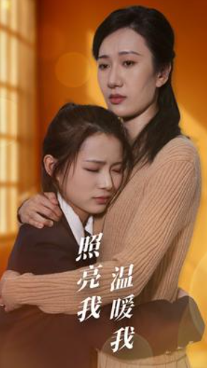 照亮我温暖我(68集)