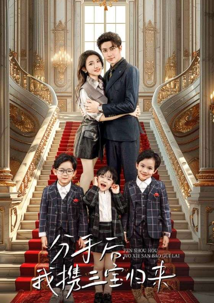 分手后,我携三宝归来(98集)常丹丹
