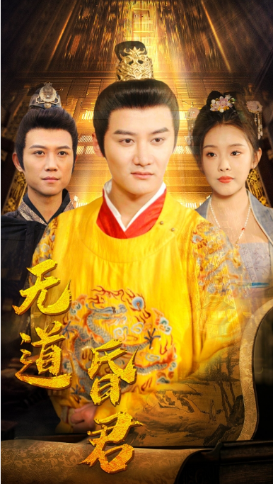 无道昏君(80集)