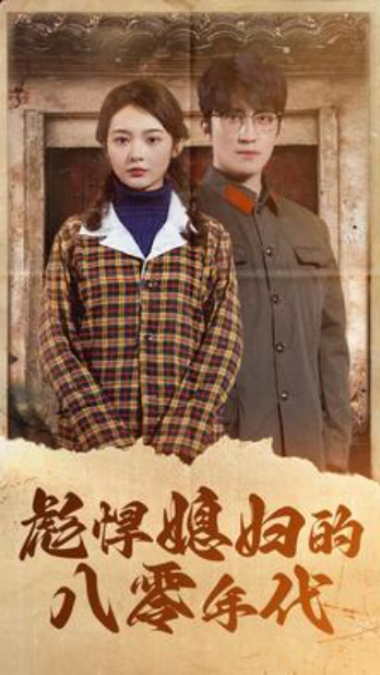 彪悍媳妇的八零年代(109集)觅七