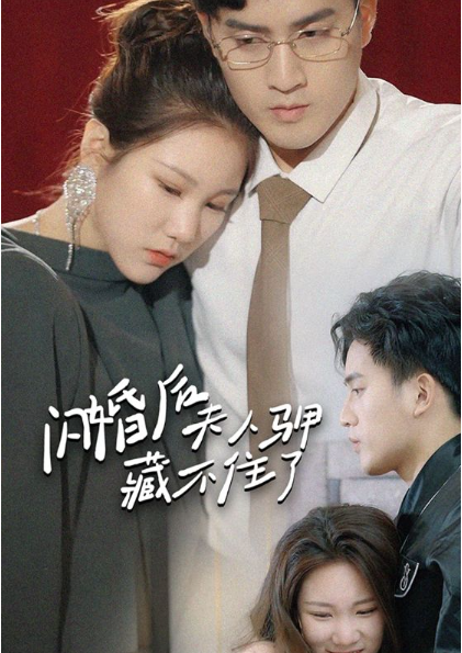 闪婚后夫人马甲藏不住了(111集)
