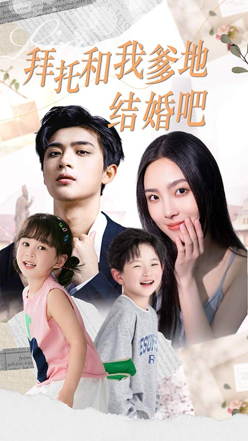 拜托和我爹地结婚吧&萌妈驾到总裁马甲别掉(90集)