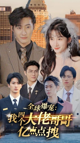 全球爆宠:我四个大佬哥哥亿点点拽(73集)