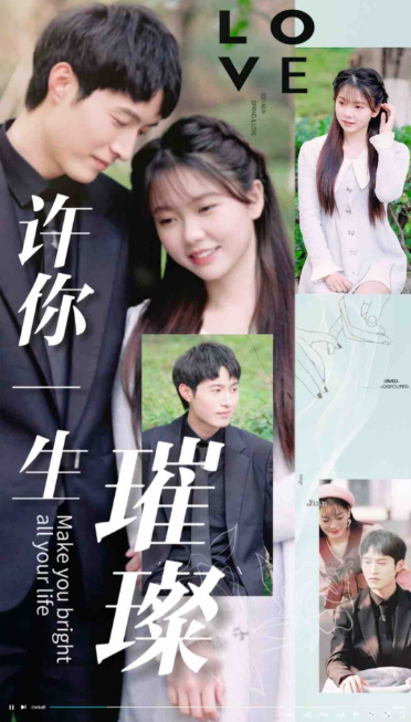 许你一生璀璨（41集）