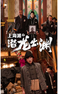 上海滩之潜龙出渊&重生之制霸上海滩(78集)