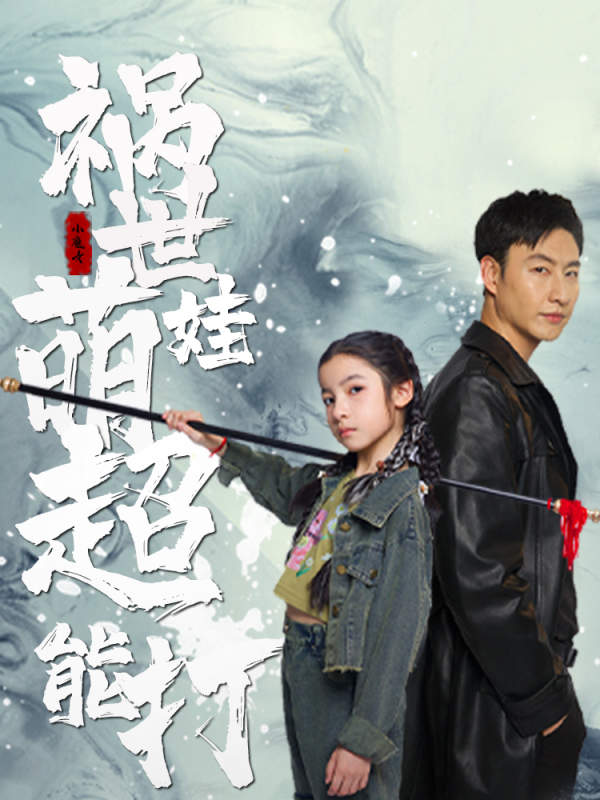 祸世萌娃超能打(79集)小七