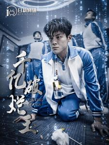 千亿破烂王(100集)