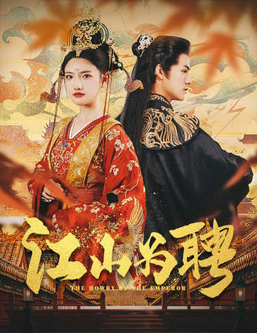 江山为聘$麒麟赋$女帝休夫(80集)常丹丹 仙侠剧