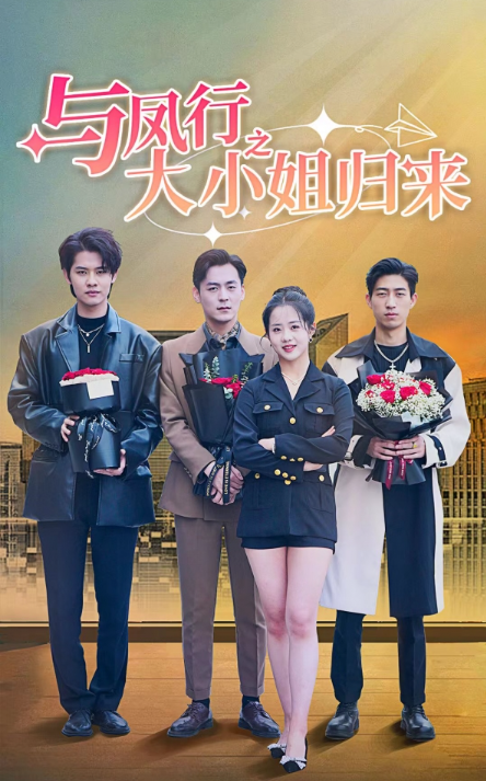 与凤行之大小姐归来(73集)
