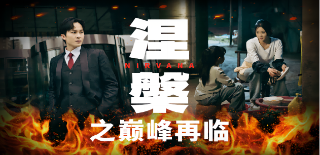 免费短剧:涅槃之巅峰再临(63集)