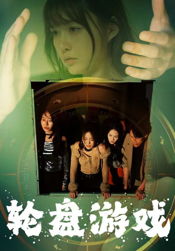 免费短剧:轮盘游戏(95集)呆呆