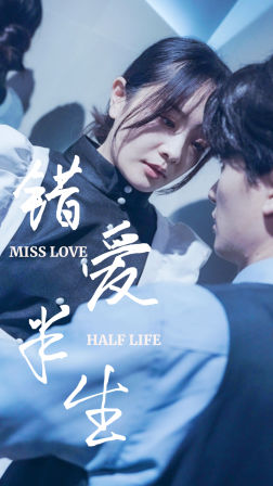 免费短剧:错爱半生(66集)