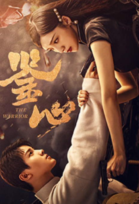 免费短剧:鉴心(2024) 1080P