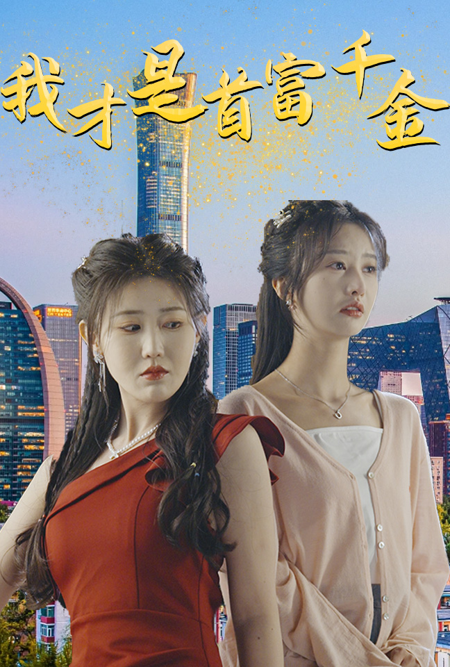 短剧资源:我才是首富千金(82集)赵美琦&李艾笑