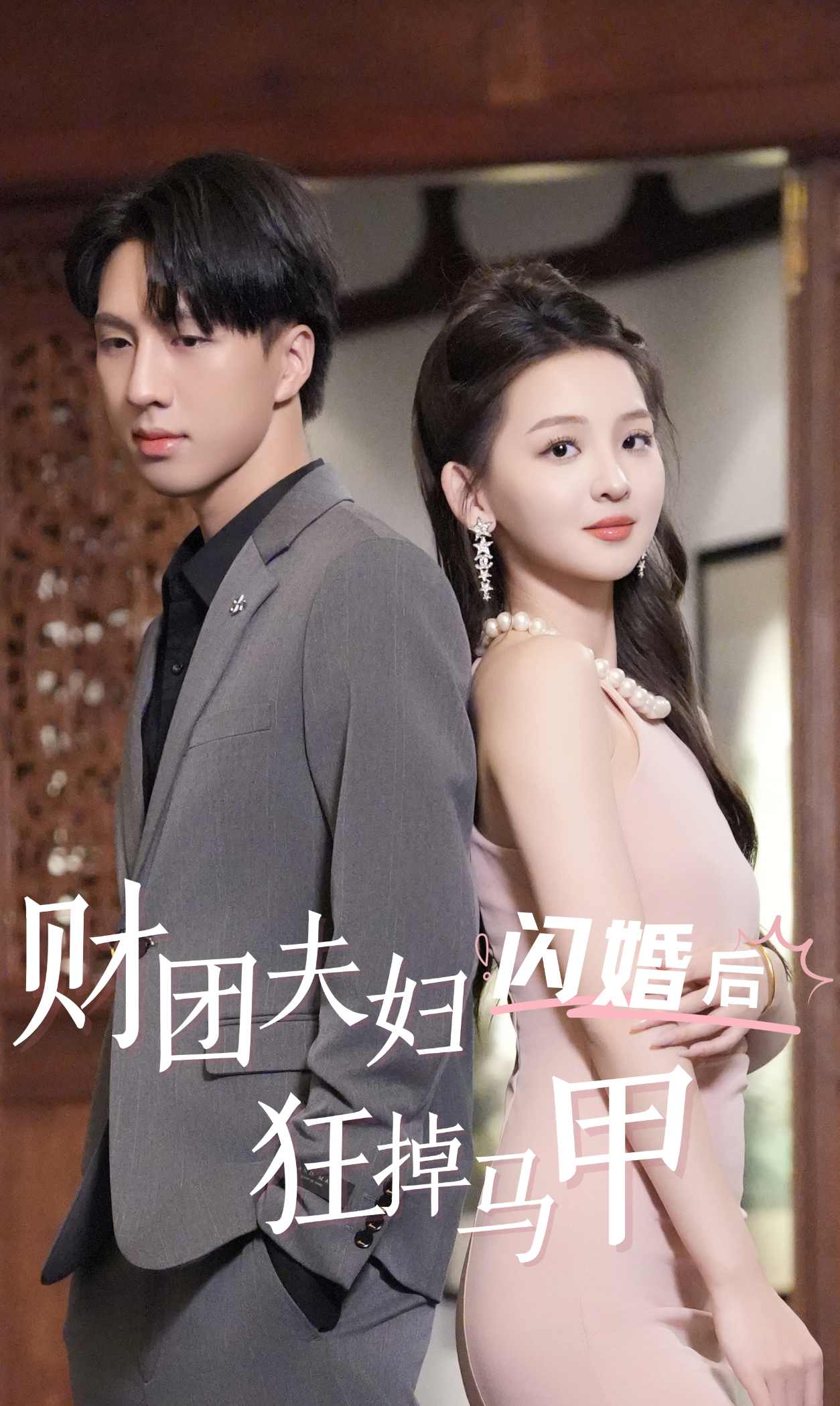 短剧资源:财团夫妇闪婚后狂掉马甲(94集)