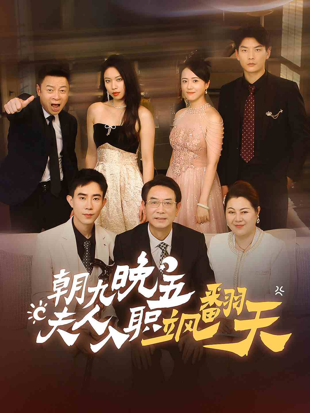 短剧资源:朝九晚五,夫人入职飒翻天(56集)