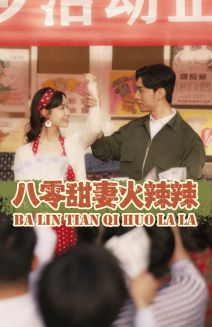 免费短剧：八零甜妻火辣辣（83集）汤圆