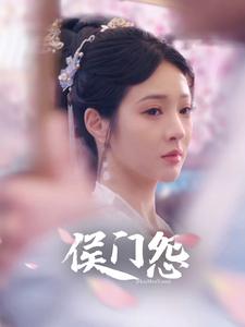 免费短剧:侯门怨(89集)