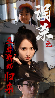 免费短剧:误杀之至尊妈妈归来$至尊妈妈归来(60集)