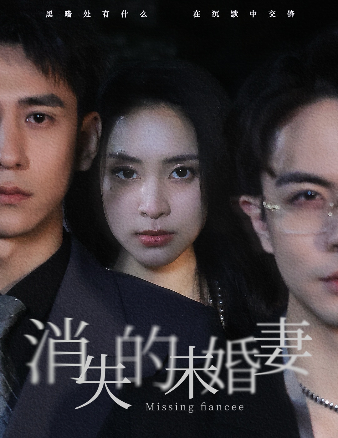 免费短剧:消失的未婚妻(82集)蹇代莉