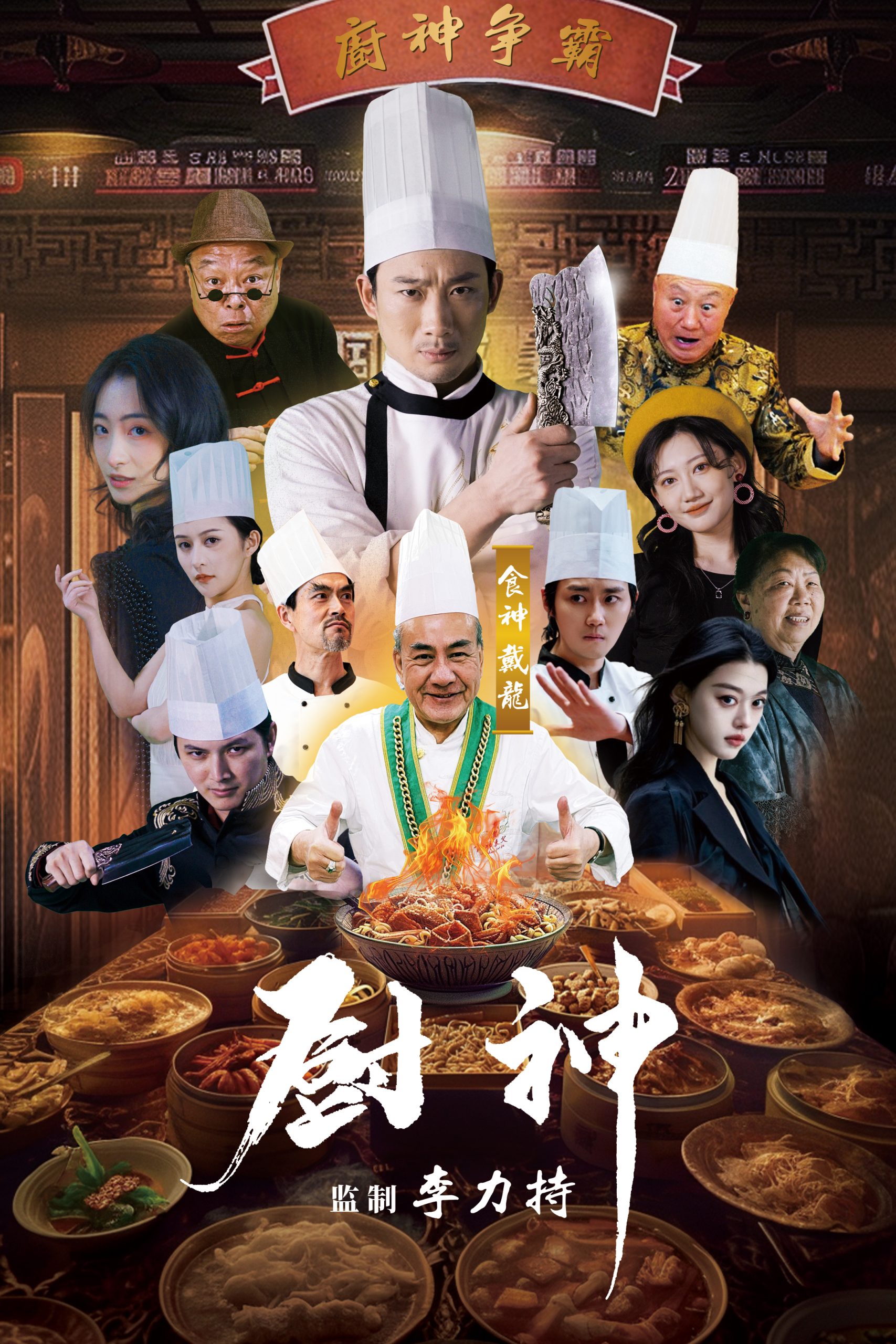 免费短剧:厨神(101集)