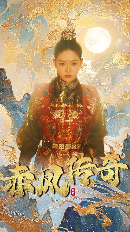 免费短剧资源:赤凤传奇(80集)