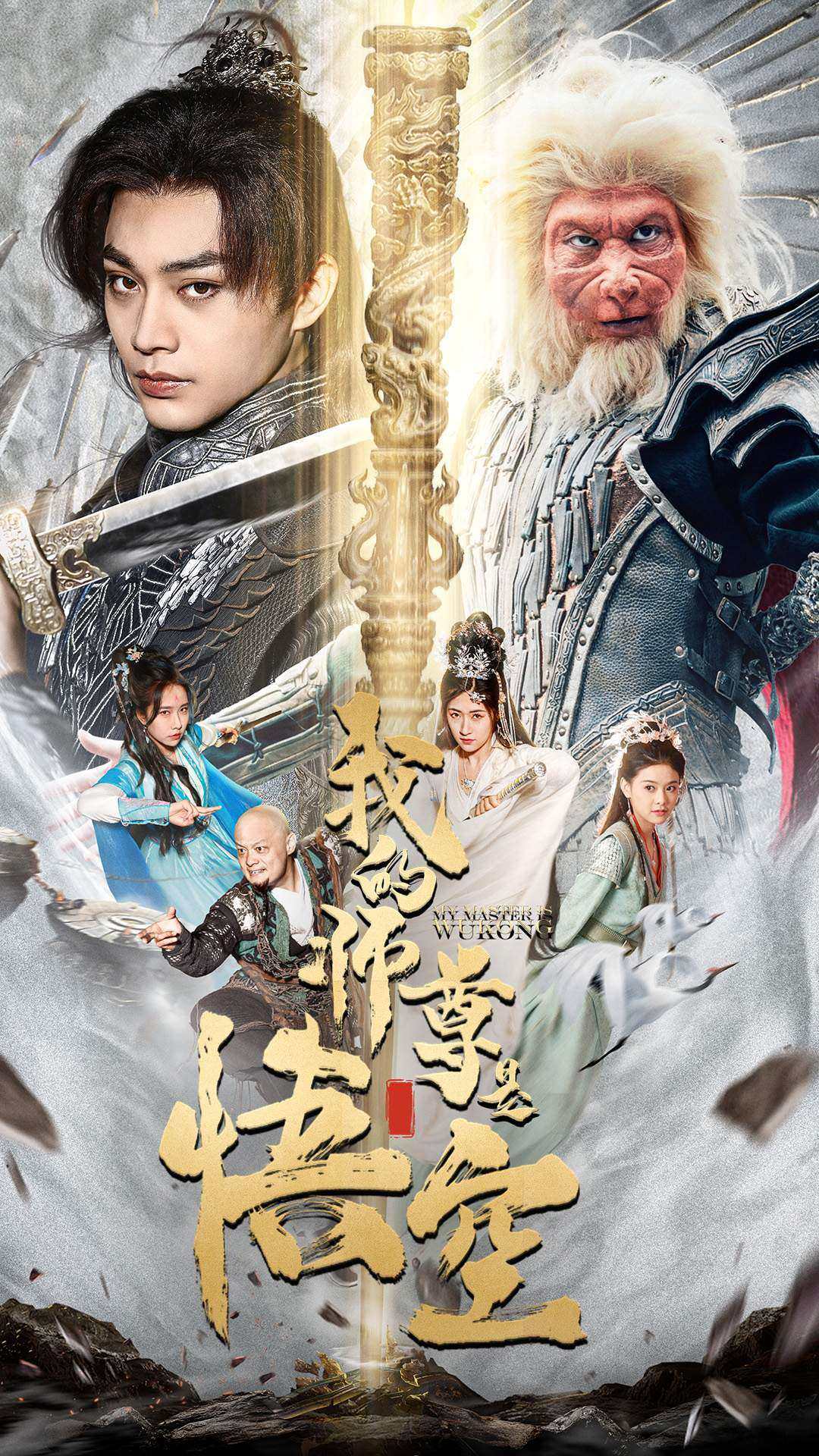 免费短剧资源:我的师尊是悟空$我的师尊棒打诸神(70集)柳宁&苏格子