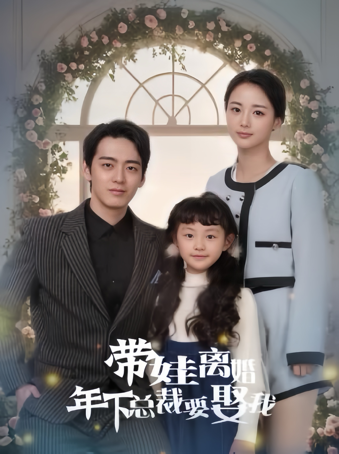 免费短剧资源:带娃离婚年下总裁要娶我(84集)马倩倩&恩冉