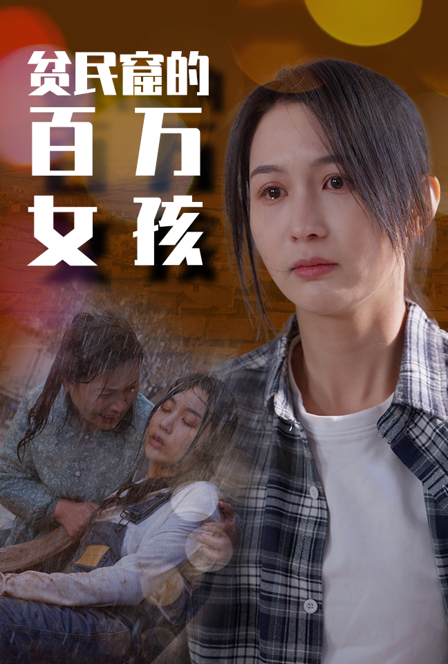 免费短剧资源:贫民窟的百万女孩(75集)李茉