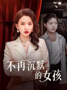 免费短剧资源:不再沉默的女孩(83集)蔺瑞雪