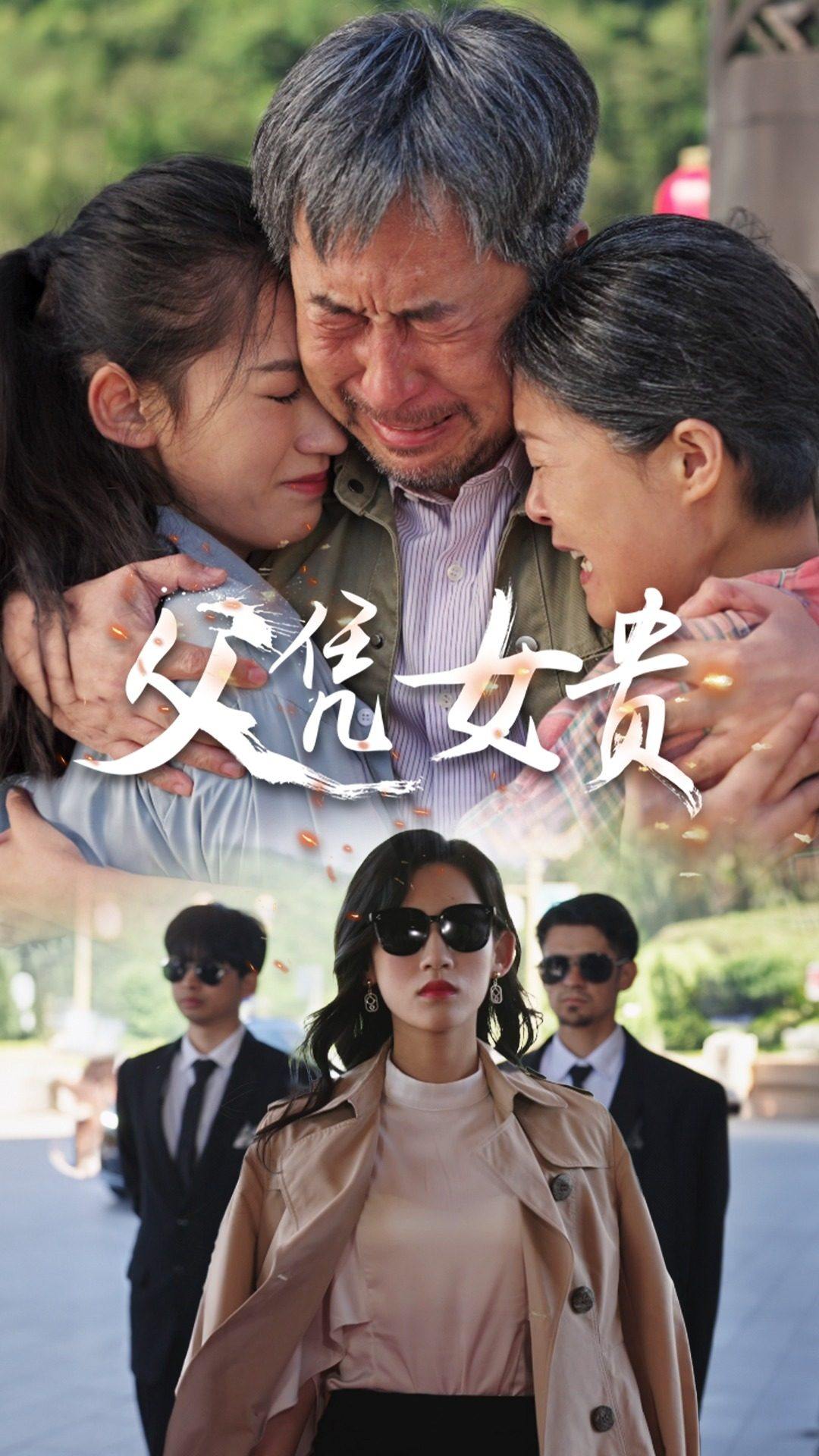 免费短剧资源：父凭女贵（57集）张星瑶