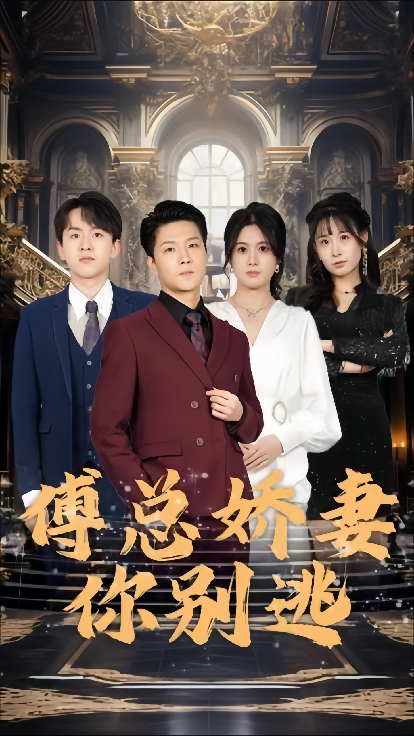 免费短剧资源:傅总娇妻你别逃(80集)