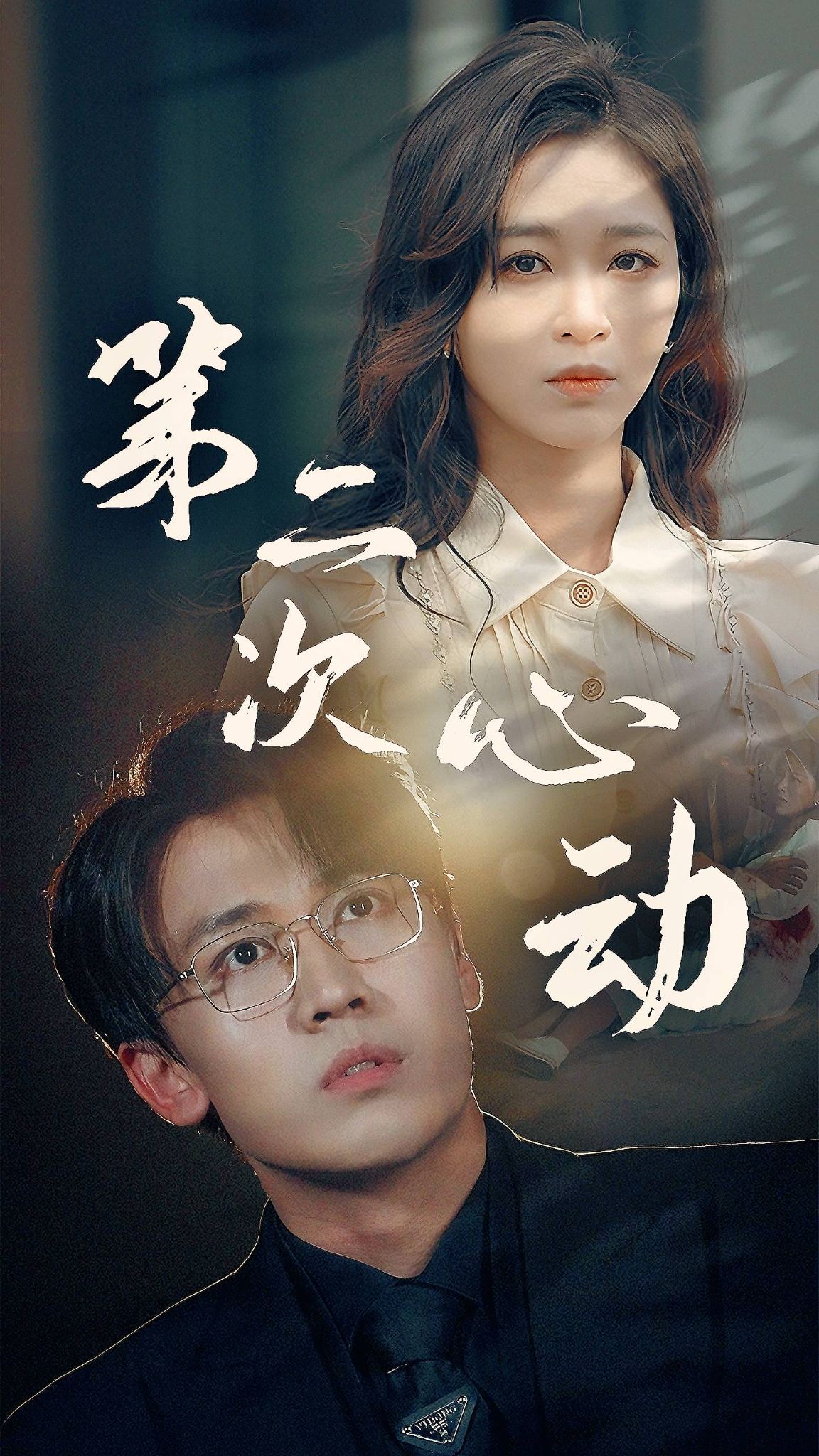 免费短剧资源:第二次心动(79集)