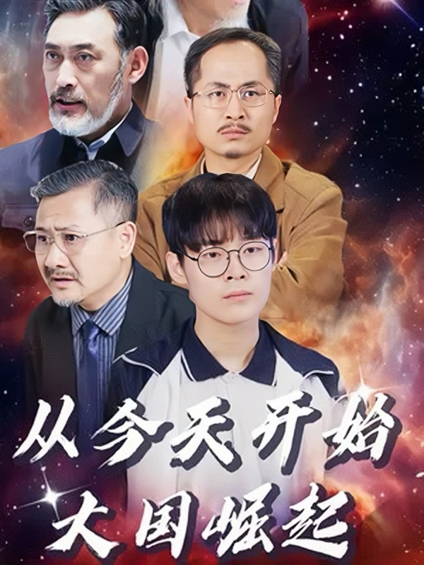 免费短剧资源:从今天开始,大国崛起(76集)