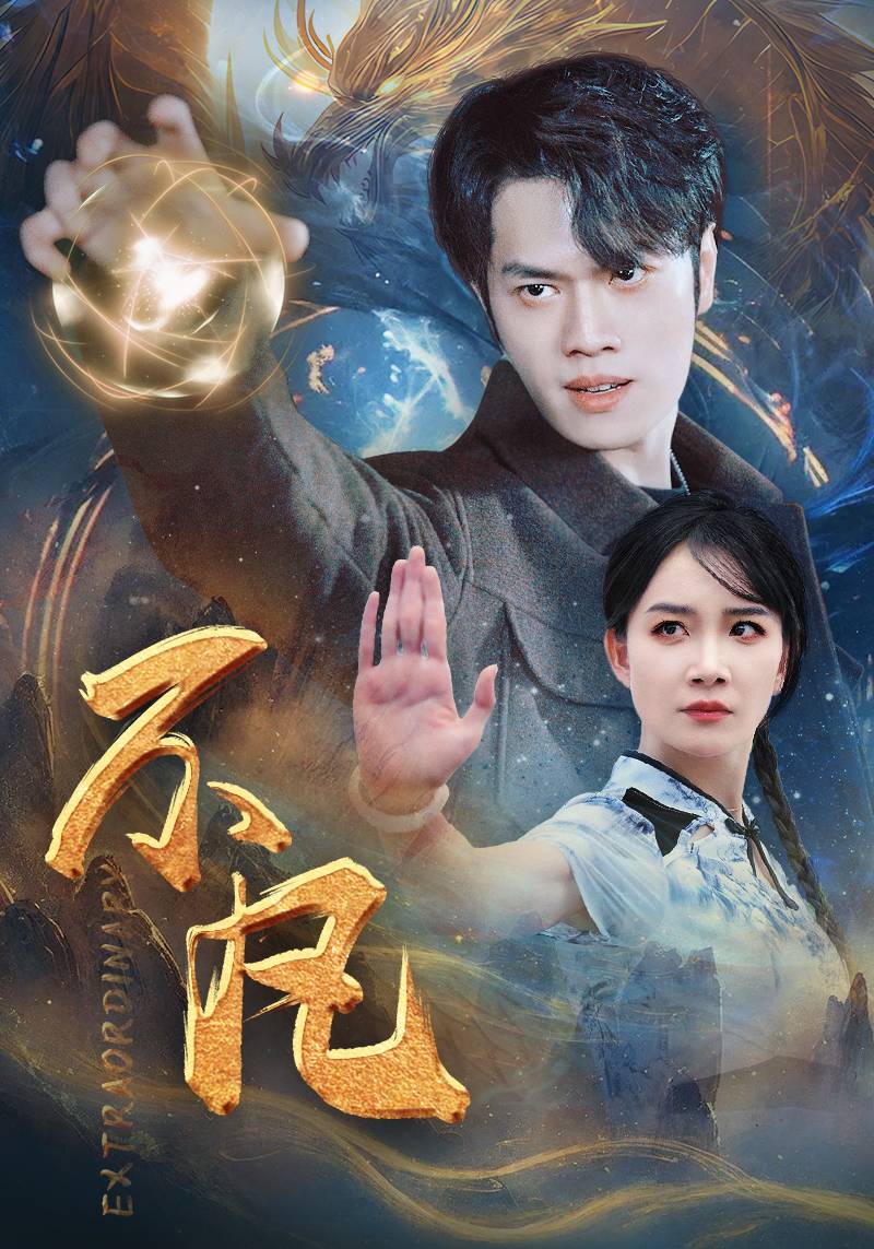 免费短剧资源:新版:不凡(61集)