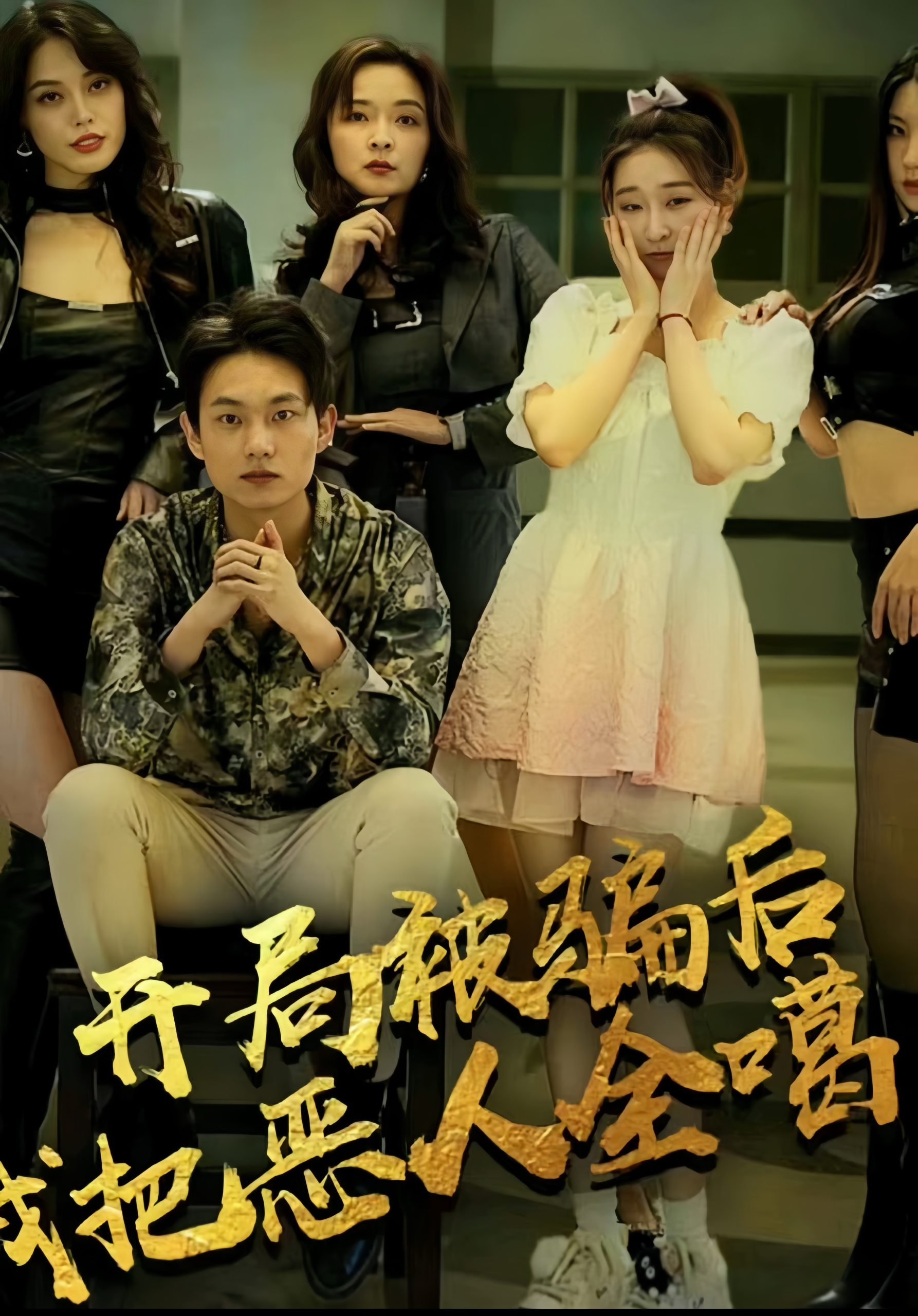 免费短剧:开局被骗后我把恶人都噶了(长篇 完整版)擦边