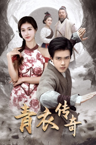 青衣传奇(56集)美美