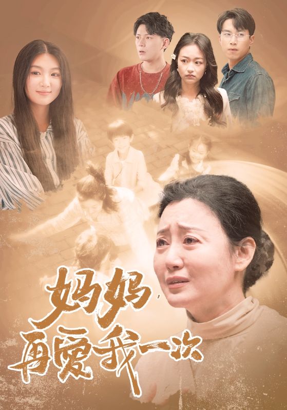 妈妈,再爱我一次(88集)