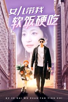 女儿带我软饭硬吃(75集)赵慧楠